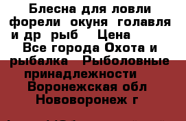 Блесна для ловли форели, окуня, голавля и др. рыб. › Цена ­ 130 - Все города Охота и рыбалка » Рыболовные принадлежности   . Воронежская обл.,Нововоронеж г.
